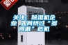 關注：除濕機企業 如何繞過“多得很”危機