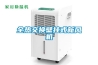 升高溫除濕機(jī) SGWCFZ-7S