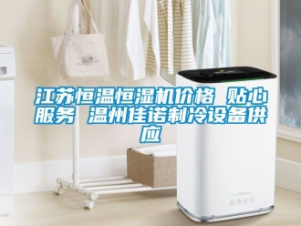 知識百科江蘇恒溫恒濕機價格 貼心服務 溫州佳諾制冷設備供應