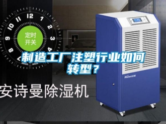 常見問題制造工廠注塑行業如何轉型？