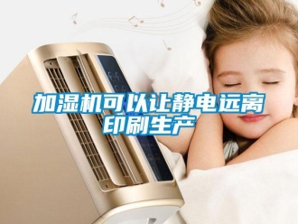 行業新聞加濕機可以讓靜電遠離印刷生產