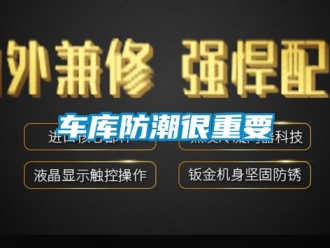企業新聞車庫防潮很重要