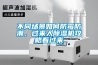 【菌種樣品恒溫恒濕柜 化學(xué)試劑恒溫恒濕保存箱】?jī)r(jià)格,廠家,箱式干燥設(shè)備
