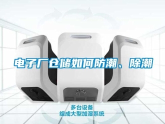 常見問題電子廠倉儲如何防潮、除潮