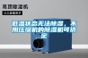 供應家用除濕器_龍巖家用除濕器價格