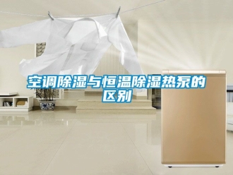 知識百科空調除濕與恒溫除濕熱泵的區別