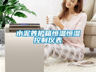 知識百科水泥養護箱恒溫恒濕控制儀表