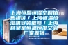 上海恒溫恒濕空調銷售報價／上海恒溫恒濕機安裝維修／上海檔案室恒溫恒濕空調廠家直銷