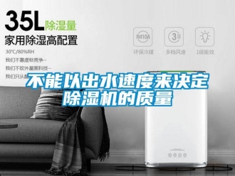 常見問題不能以出水速度來決定除濕機的質量