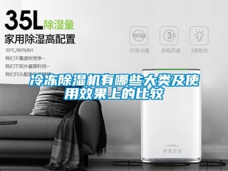行業新聞冷凍除濕機有哪些大類及使用效果上的比較