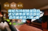溫濕度箱和高低溫環境試驗箱的組成和作用