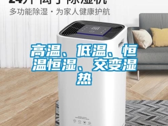 知識百科高溫、低溫、恒溫恒濕、交變濕熱