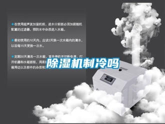 行業(yè)新聞除濕機制冷嗎