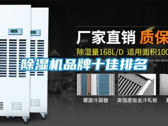 企業新聞除濕機品牌十佳排名