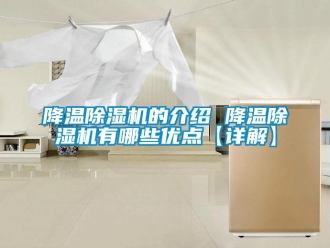 行業新聞降溫除濕機的介紹 降溫除濕機有哪些優點【詳解】