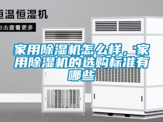 常見問題家用除濕機怎么樣，家用除濕機的選購標準有哪些