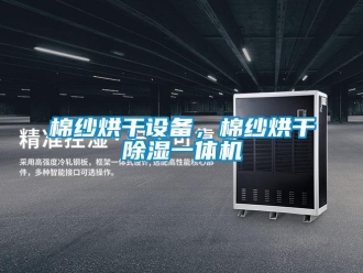 行業(yè)新聞棉紗烘干設(shè)備，棉紗烘干除濕一體機(jī)