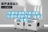 家庭防火系列（十一）｜你知道嗎？除濕機也會導致火災！