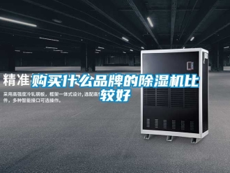 企業新聞購買什么品牌的除濕機比較好