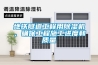 實驗恒溫恒濕培養箱之蔬菜種子催芽實驗