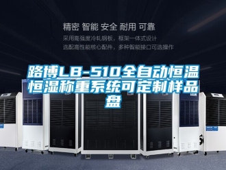 知識百科路博LB-510全自動恒溫恒濕稱重系統(tǒng)可定制樣品盤