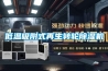 低溫吸附式再生轉(zhuǎn)輪除濕機