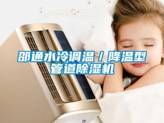 行業新聞邵通水冷調溫／降溫型管道除濕機
