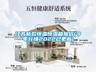 知識(shí)百科江蘇新款恒溫恒濕箱報(bào)價(jià)(今年行情2022已更新)