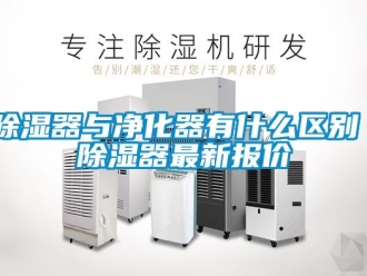 行業新聞除濕器與凈化器有什么區別 除濕器最新報價