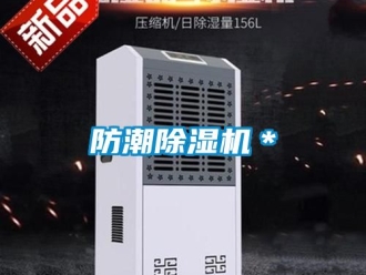 行業新聞防潮除濕機＊