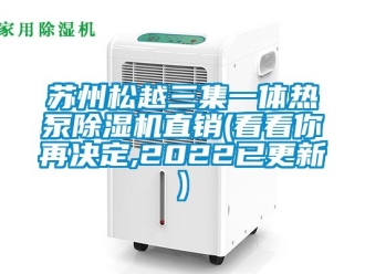 行業新聞蘇州松越三集一體熱泵除濕機直銷(看看你再決定,2022已更新)