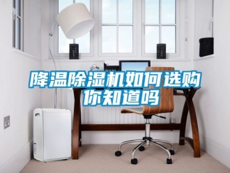 行業新聞降溫除濕機如何選購 你知道嗎