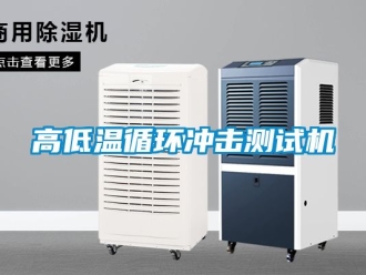 常見(jiàn)問(wèn)題高低溫循環(huán)沖擊測(cè)試機(jī)