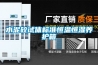 水泥砼試體標準恒溫恒濕養護箱