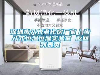 知識百科深圳步入式老化房廠家／步入式恒溫恒濕實驗室 返回列表頁