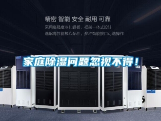 常見問題家庭除濕問題忽視不得！