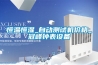 廣東省汕頭市科迪恒溫恒濕試驗箱