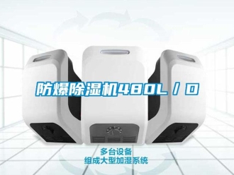 企業新聞防爆除濕機480L／D