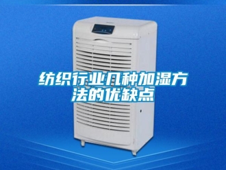 企業(yè)新聞紡織行業(yè)幾種加濕方法的優(yōu)缺點(diǎn)