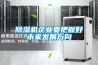 除濕機企業要把握好未來發展方向