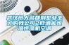 武漢恒大名都別墅業主訂購我公司2匹酒窖恒溫恒濕機空調