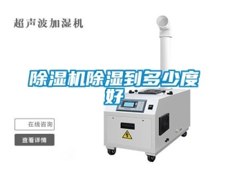 企業新聞除濕機除濕到多少度好