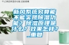 新風(fēng)系統(tǒng)究竟能不能實(shí)現(xiàn)除濕功能？除濕原理是什么？效果怎樣？_重復(fù)