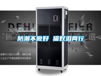 企業新聞防潮不做好 貓奴淚兩行