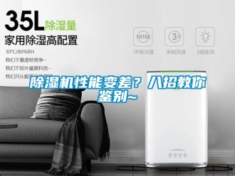 行業新聞除濕機性能變差？八招教你鑒別~