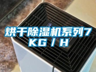 行業新聞烘干除濕機系列7KG／H