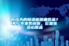 你以為的除濕機是奢侈品？不，專家告訴你，它是生活必需品