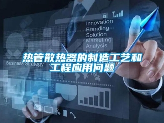 常見問題熱管散熱器的制造工藝和工程應用問題