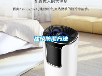 行業新聞建筑防潮方法