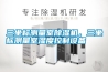 三坐標測量室除濕機，三坐標測量室濕度控制設備